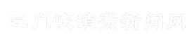 三门峡消费新闻网